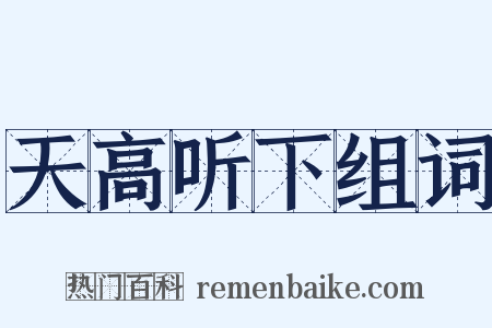 天高听下组词是什么意思的图片